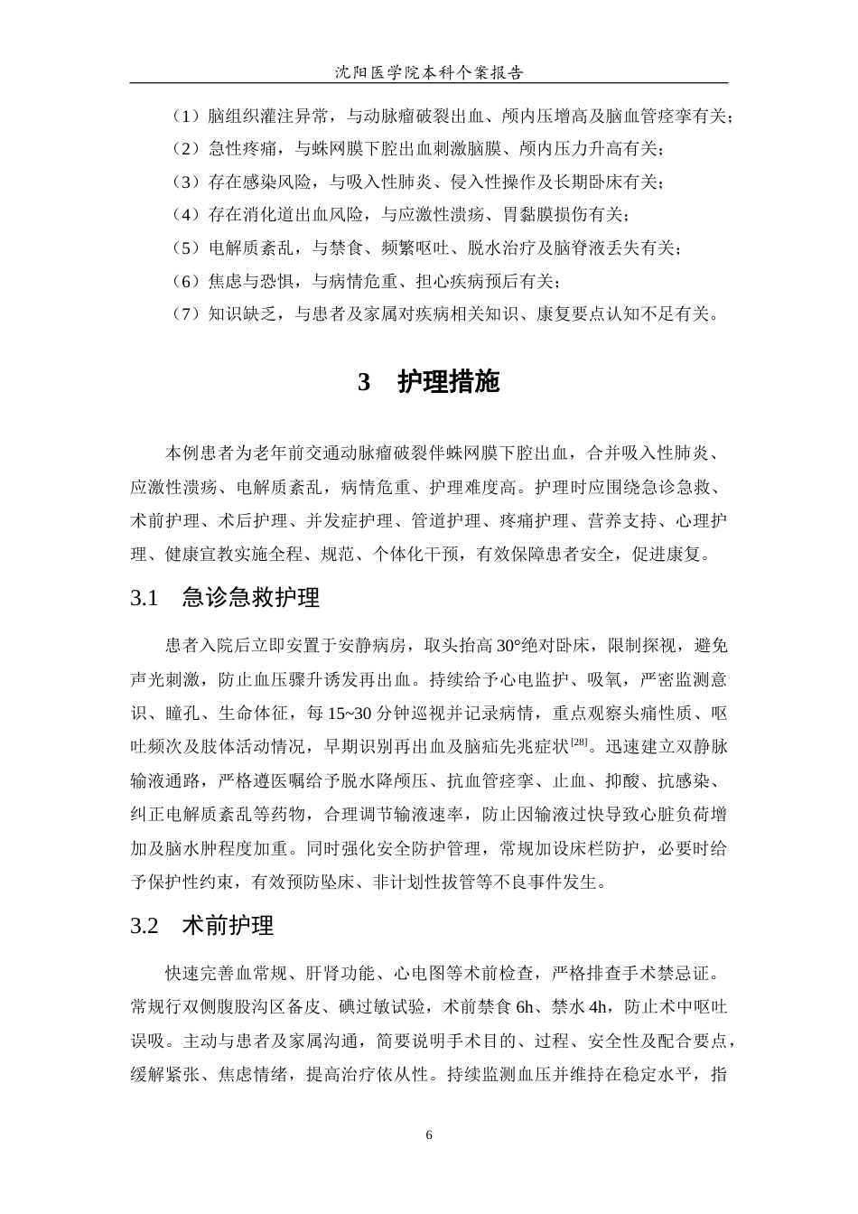 26年WP护理学 1例前交通动脉瘤破裂伴蛛网膜下腔出血患者的护理11.93-AI(个案报告)(8402字).docx_第7页