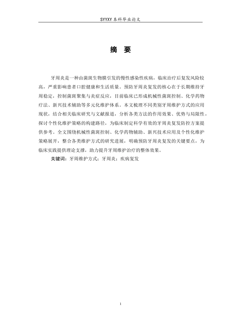 26年WP口腔医学 不同类别牙周维护方式在预防牙周炎复发中的应用进展-AI(14102字).docx_第3页