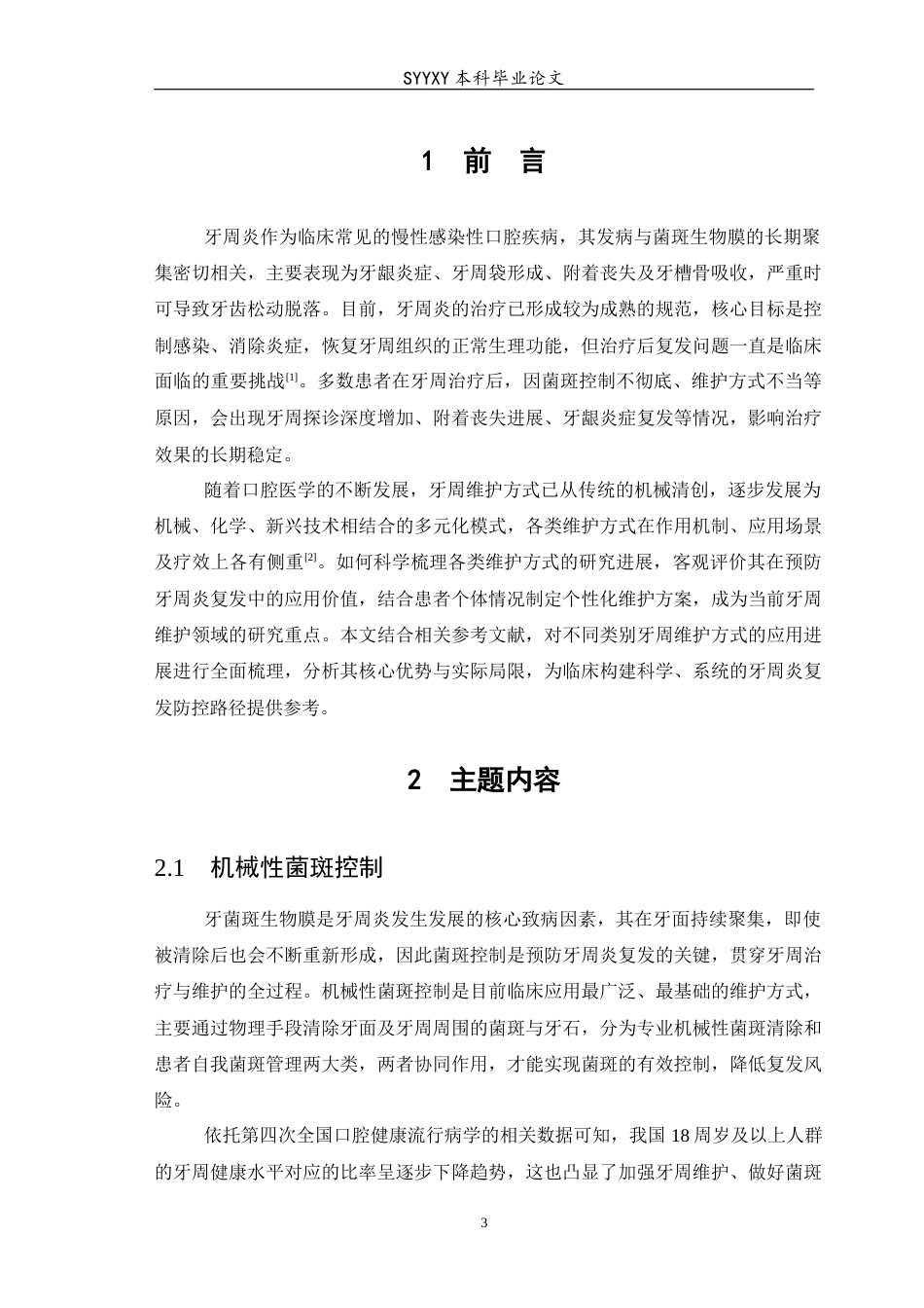 26年WP口腔医学 不同类别牙周维护方式在预防牙周炎复发中的应用进展-AI(14102字).docx_第5页