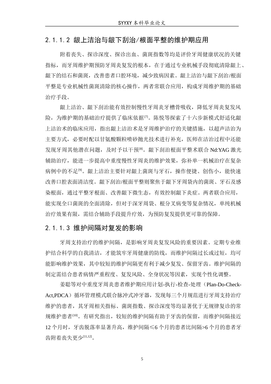 26年WP口腔医学 不同类别牙周维护方式在预防牙周炎复发中的应用进展-AI(14102字).docx_第7页