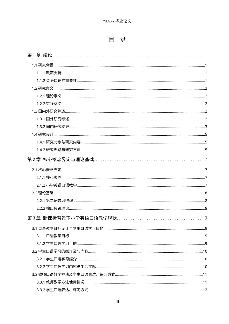 26年WP小学教育 新课标背景下小学英语口语教学现状及对策研究18.22-AI_1(21405字).docx_第3页