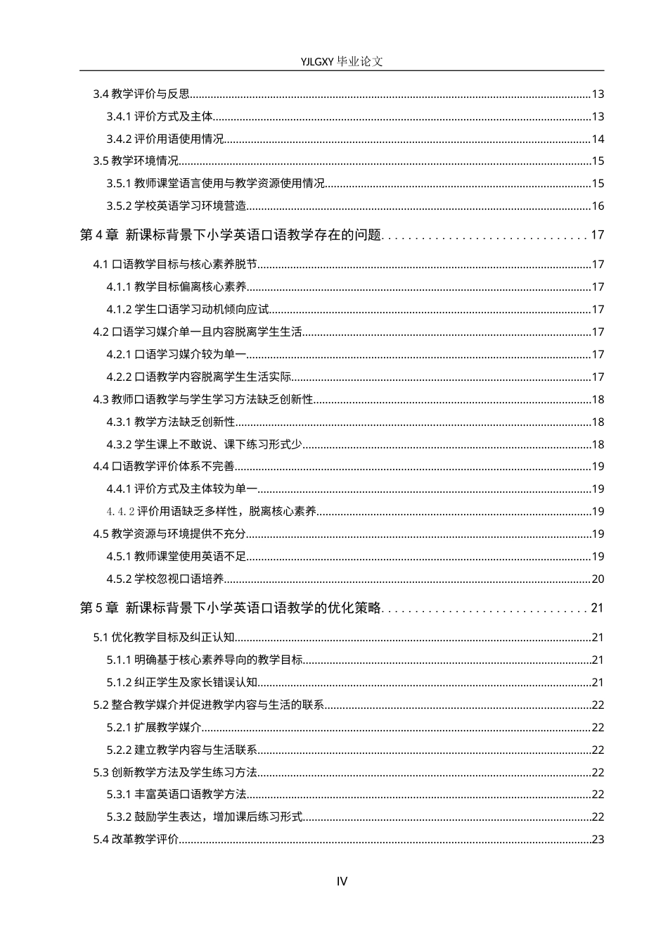26年WP小学教育 新课标背景下小学英语口语教学现状及对策研究18.22-AI_1(21405字).docx_第4页