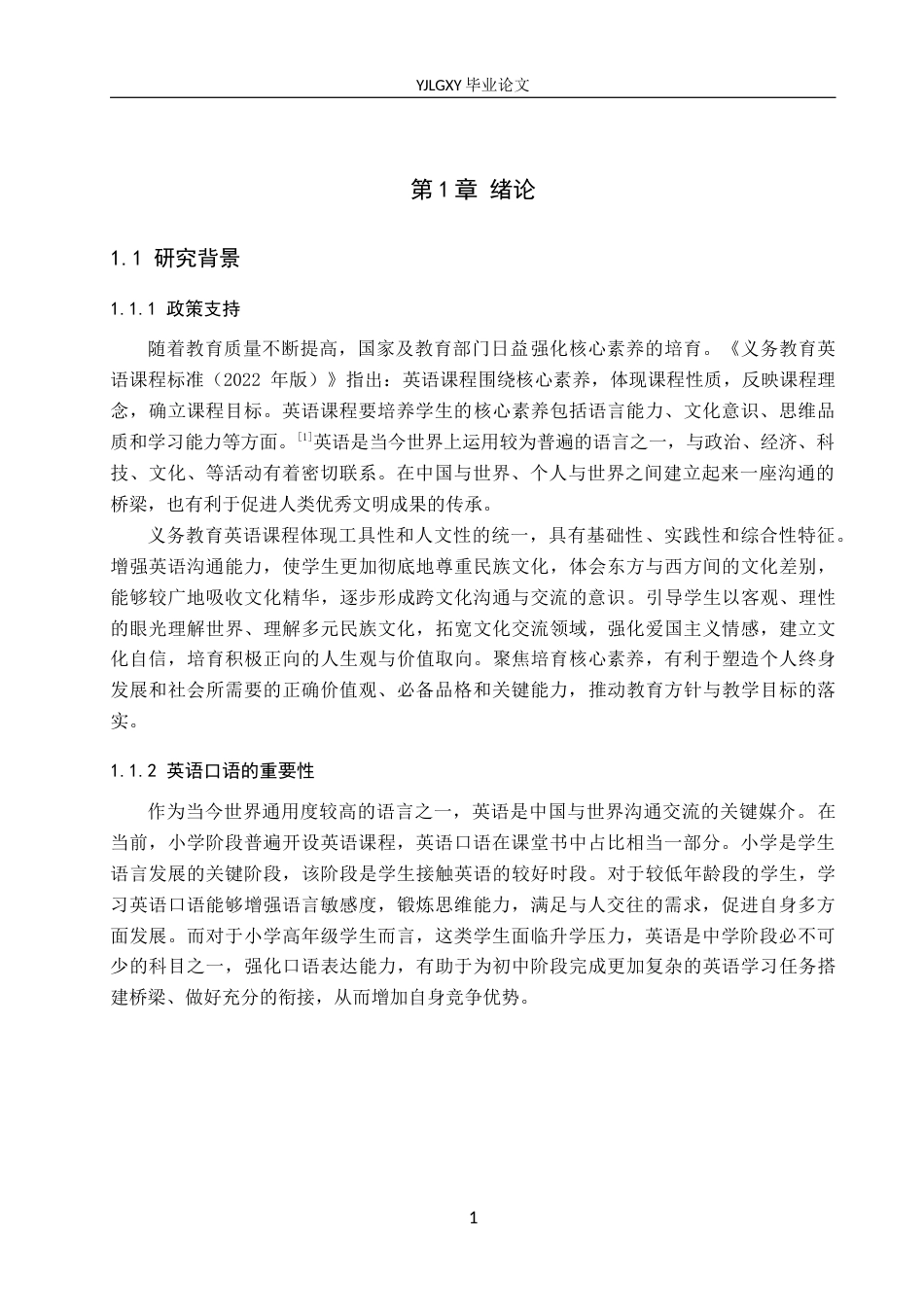 26年WP小学教育 新课标背景下小学英语口语教学现状及对策研究18.22-AI_1(21405字).docx_第6页
