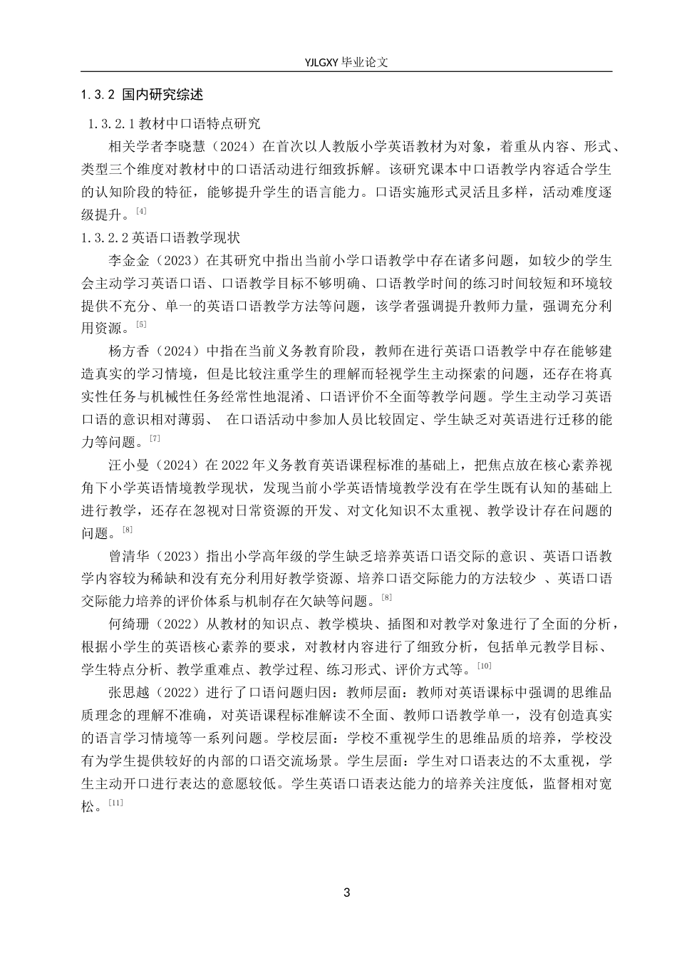 26年WP小学教育 新课标背景下小学英语口语教学现状及对策研究18.22-AI_1(21405字).docx_第8页