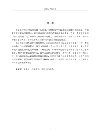 26年WP小学教育 新课标背景下小学英语口语教学现状及对策研究18.22-AI_1(21405字).docx