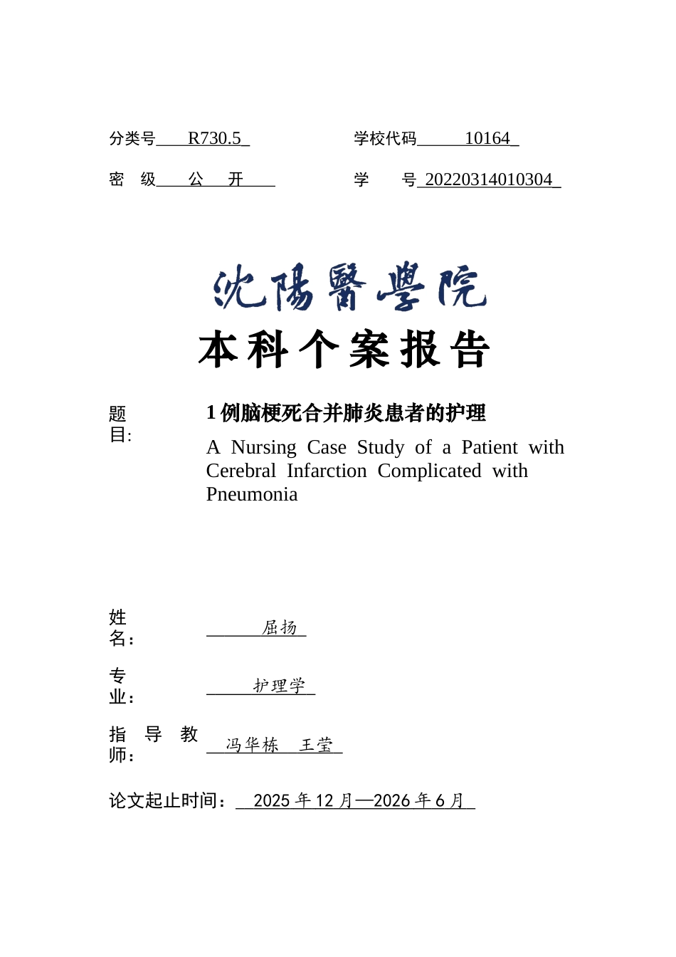 26年WP护理学 1例脑梗死合并肺炎患者的护理-AI(个案报告)(10260字).docx_第1页