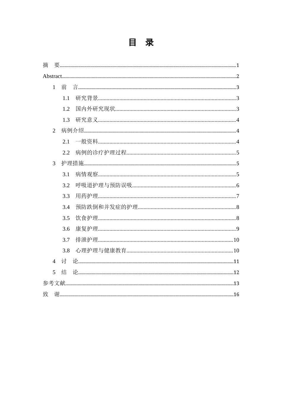 26年WP护理学 1例脑梗死合并肺炎患者的护理-AI(个案报告)(10260字).docx_第3页