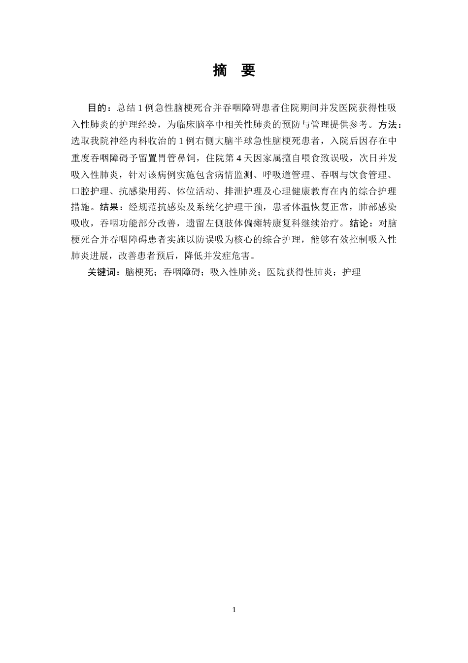 26年WP护理学 1例脑梗死合并肺炎患者的护理-AI(个案报告)(10260字).docx_第4页