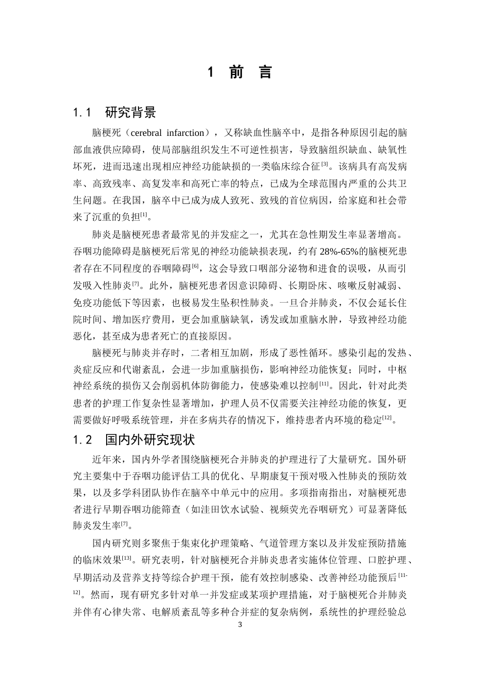 26年WP护理学 1例脑梗死合并肺炎患者的护理-AI(个案报告)(10260字).docx_第6页