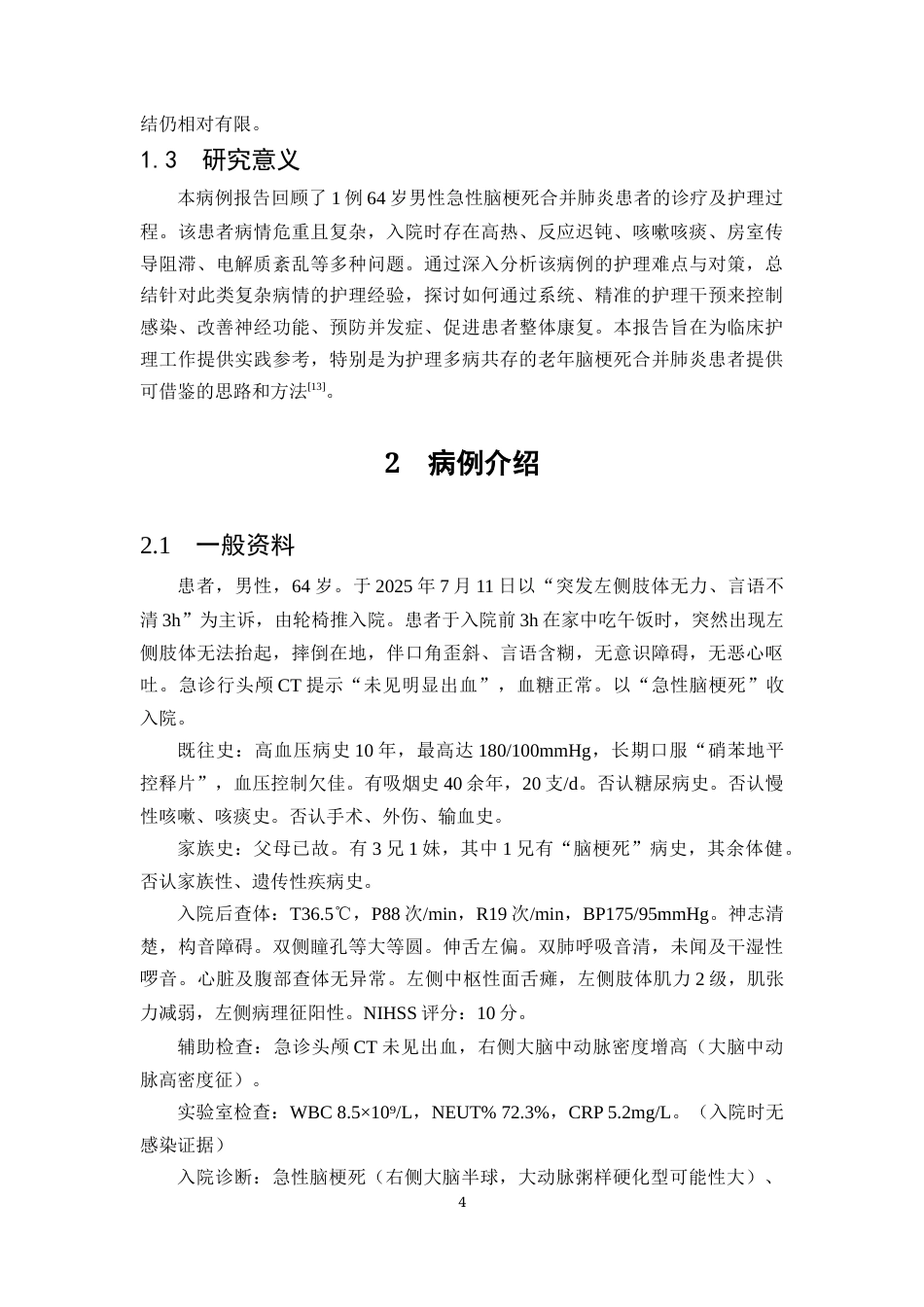 26年WP护理学 1例脑梗死合并肺炎患者的护理-AI(个案报告)(10260字).docx_第7页