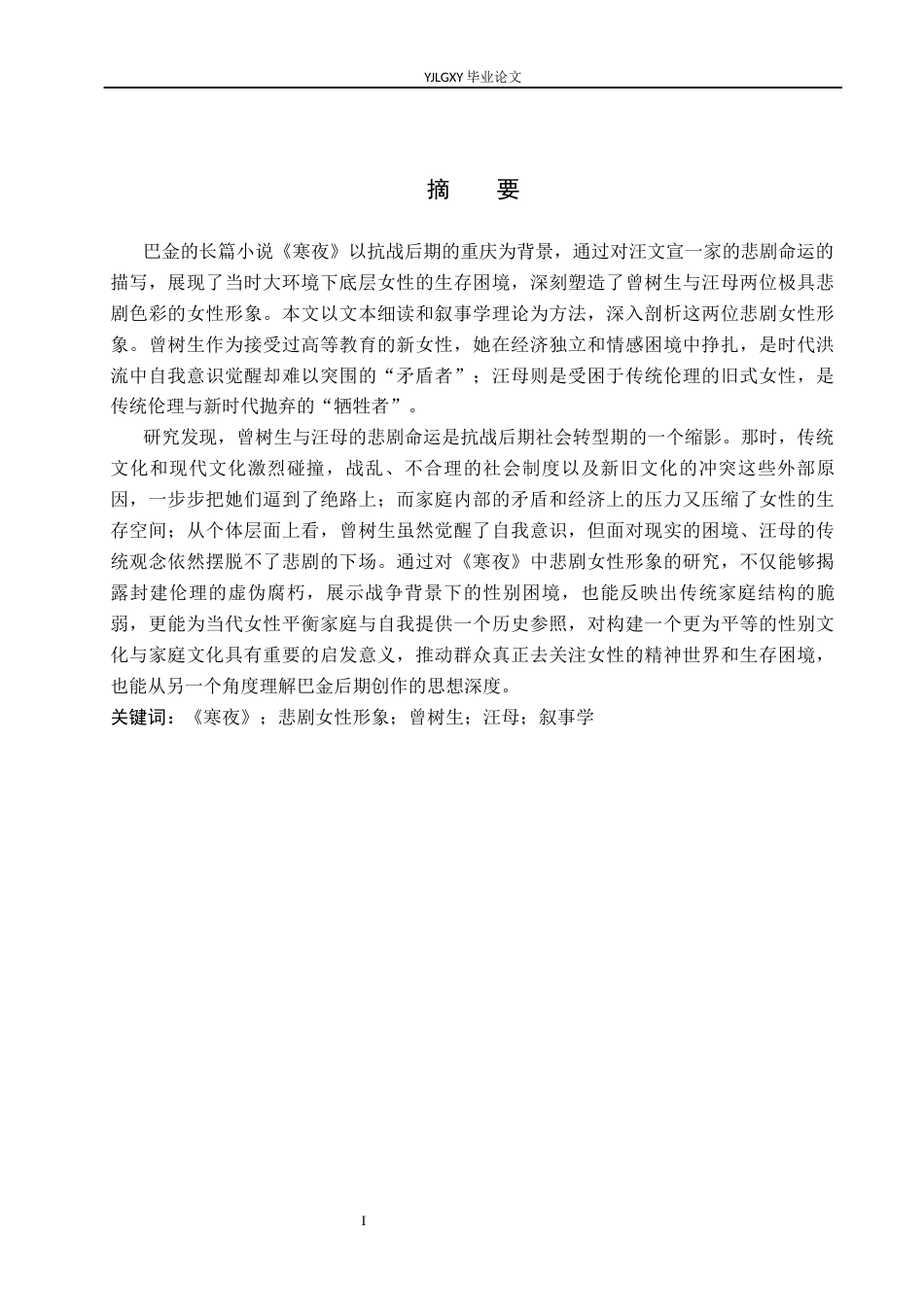 26年WP汉语言文学 巴金《寒夜》中的悲剧女性形象研究10.5-AI31.76_1(17138字).docx_第1页