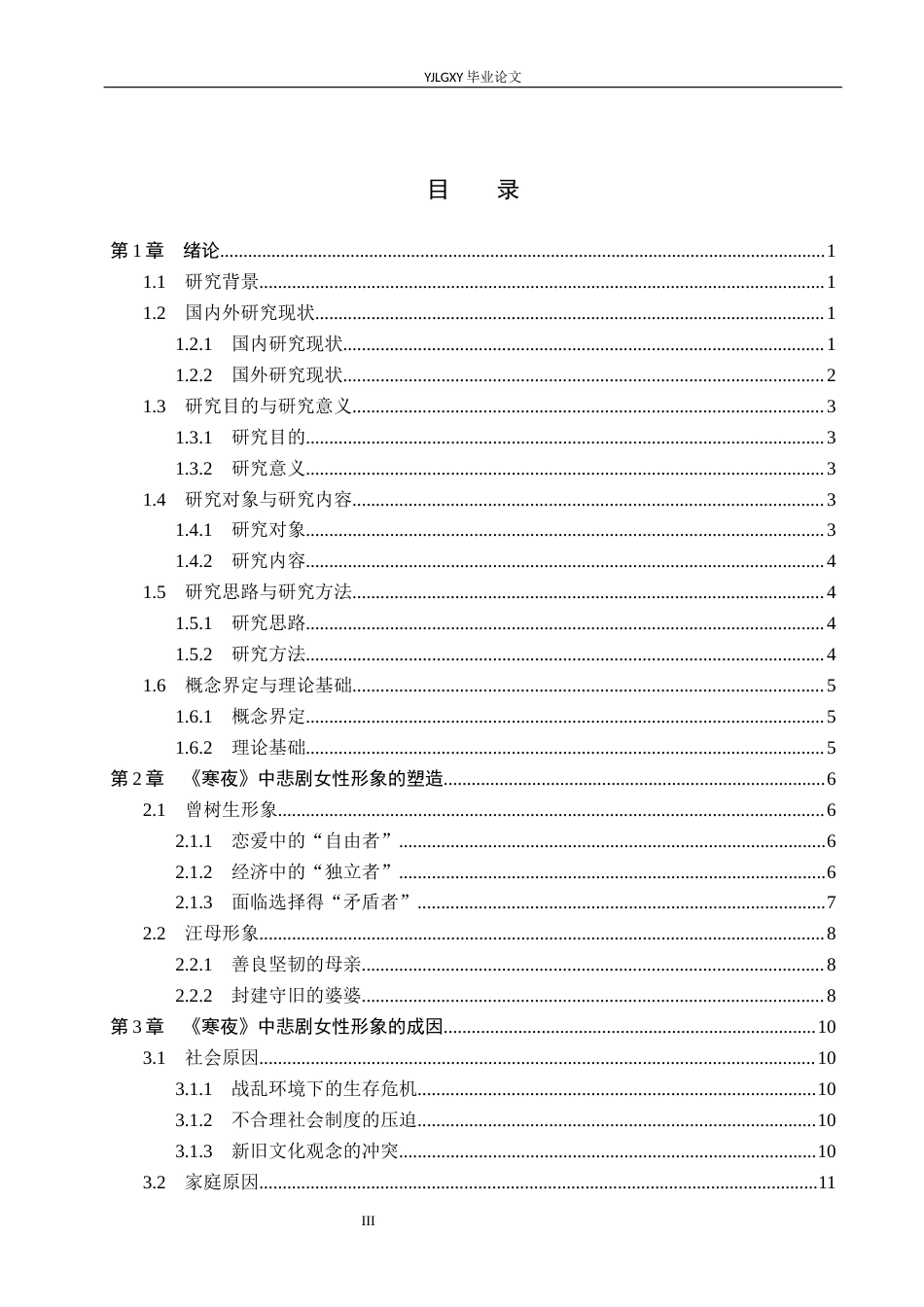 26年WP汉语言文学 巴金《寒夜》中的悲剧女性形象研究10.5-AI31.76_1(17138字).docx_第3页