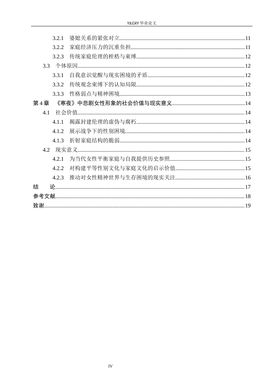 26年WP汉语言文学 巴金《寒夜》中的悲剧女性形象研究10.5-AI31.76_1(17138字).docx_第4页