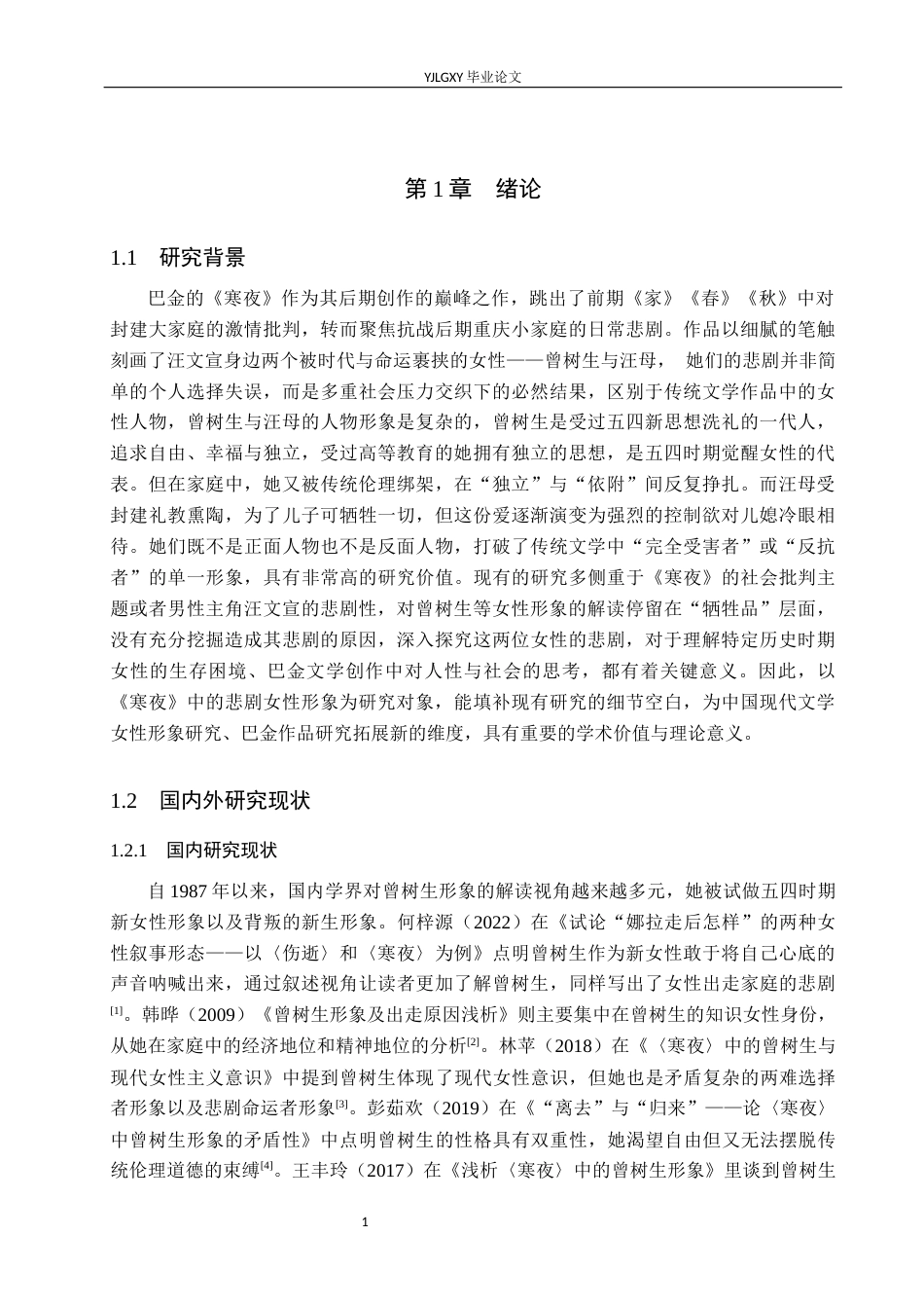 26年WP汉语言文学 巴金《寒夜》中的悲剧女性形象研究10.5-AI31.76_1(17138字).docx_第5页