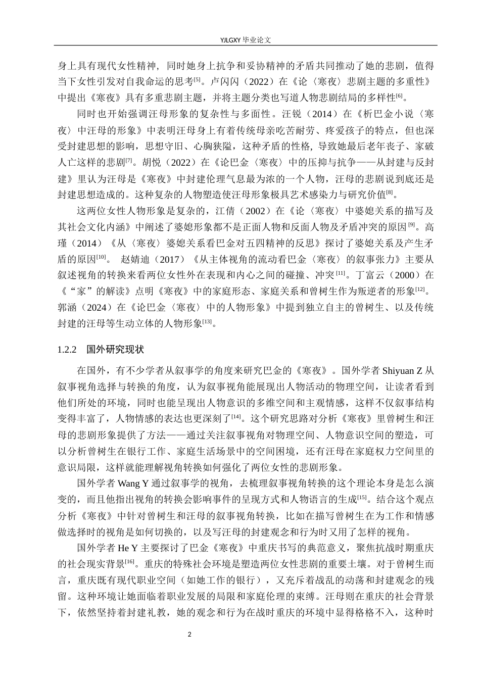 26年WP汉语言文学 巴金《寒夜》中的悲剧女性形象研究10.5-AI31.76_1(17138字).docx_第6页