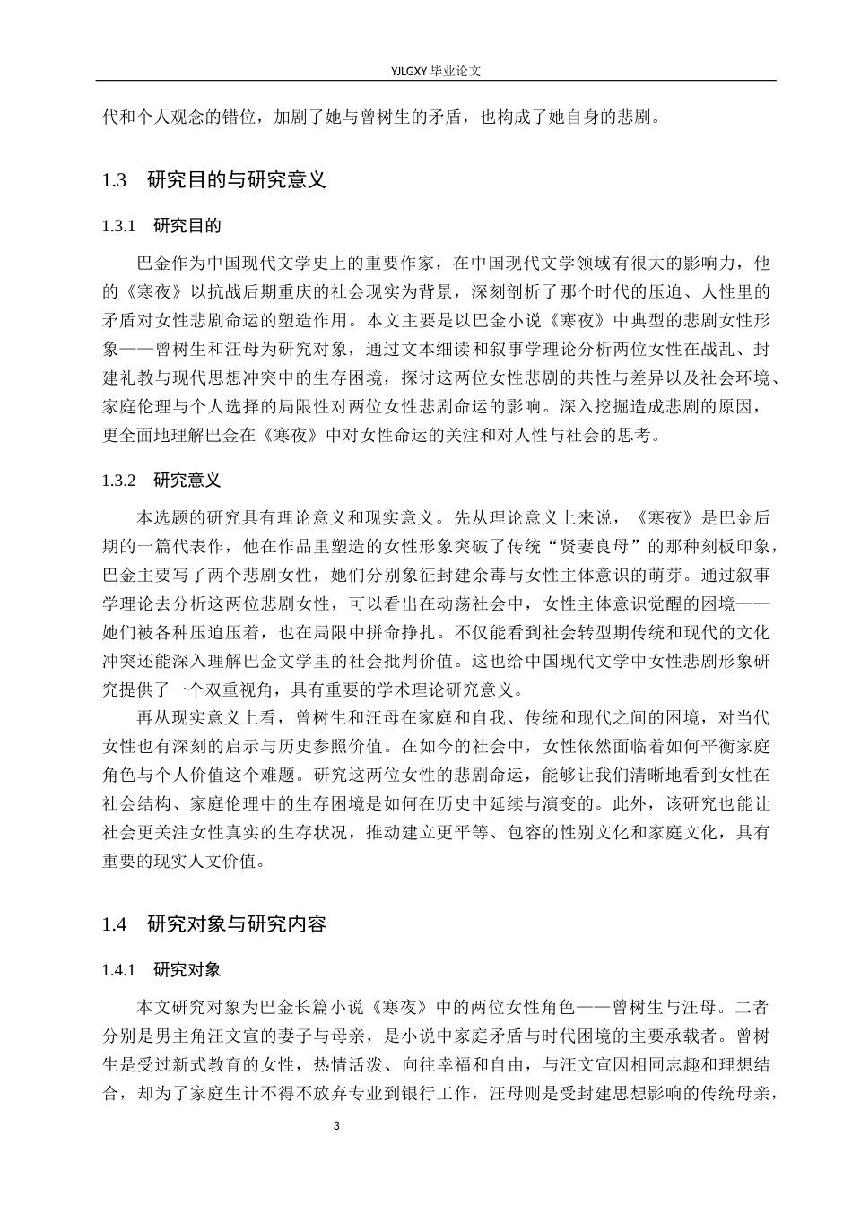 26年WP汉语言文学 巴金《寒夜》中的悲剧女性形象研究10.5-AI31.76_1(17138字).docx_第7页