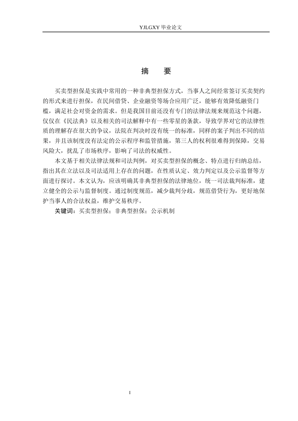 26年WP法学 买卖型担保研究7.34-AI_1(19275字).docx_第2页