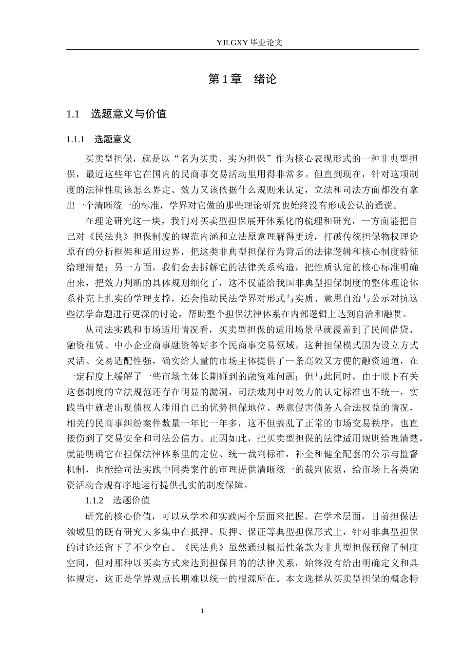26年WP法学 买卖型担保研究7.34-AI_1(19275字).docx_第6页