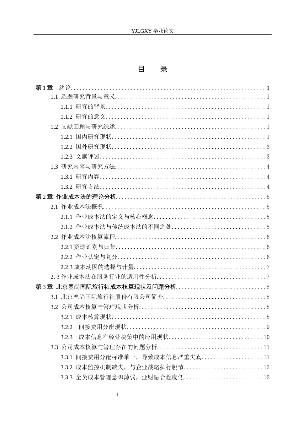 26年WP会计学 基于作业成本法进行成本核算与优化管理的研究---以北京塞尚国际旅行社股份有限公司为例6.92-AI(19130字).docx_第3页
