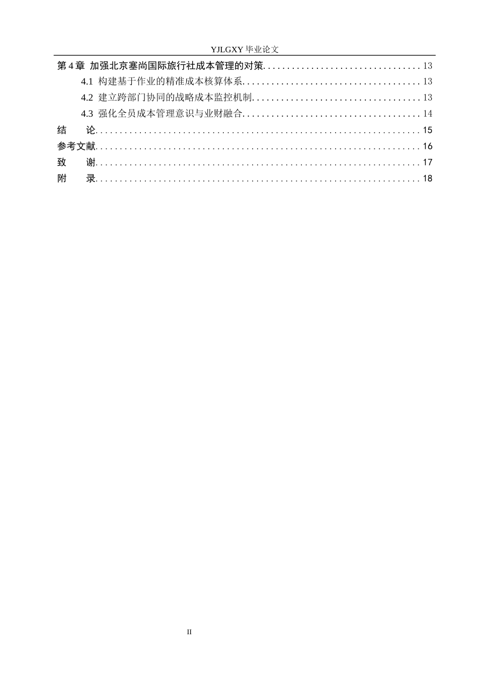 26年WP会计学 基于作业成本法进行成本核算与优化管理的研究---以北京塞尚国际旅行社股份有限公司为例6.92-AI(19130字).docx_第4页