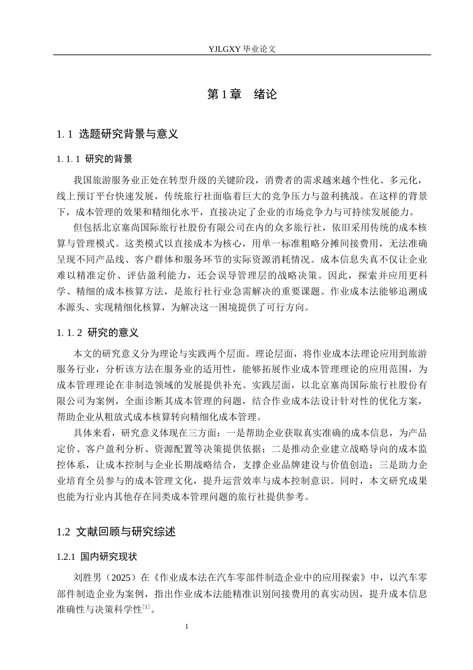 26年WP会计学 基于作业成本法进行成本核算与优化管理的研究---以北京塞尚国际旅行社股份有限公司为例6.92-AI(19130字).docx_第5页