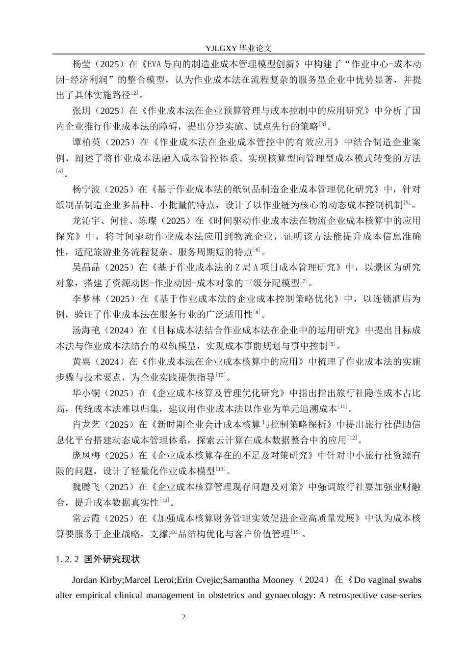 26年WP会计学 基于作业成本法进行成本核算与优化管理的研究---以北京塞尚国际旅行社股份有限公司为例6.92-AI(19130字).docx_第6页