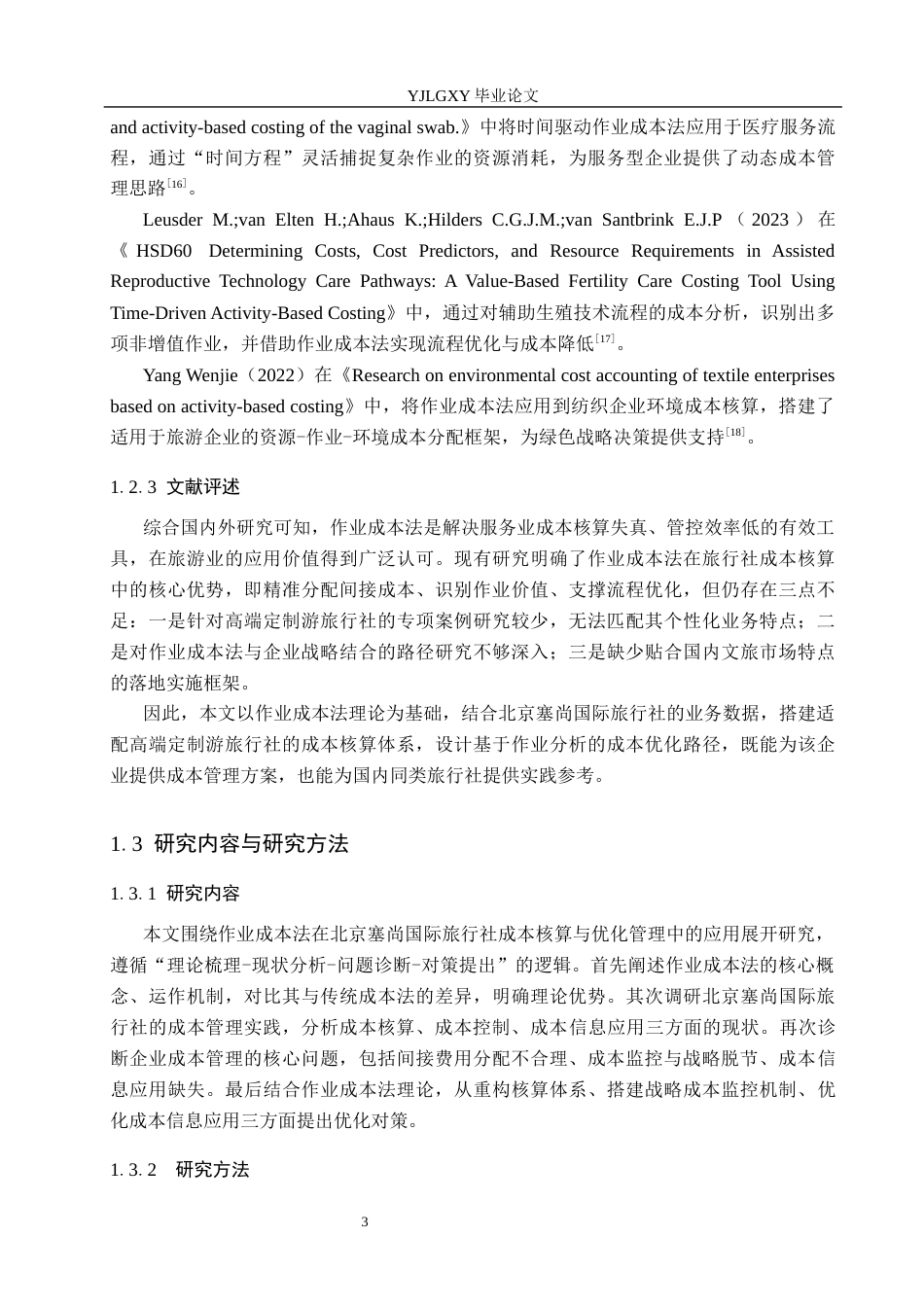 26年WP会计学 基于作业成本法进行成本核算与优化管理的研究---以北京塞尚国际旅行社股份有限公司为例6.92-AI(19130字).docx_第7页