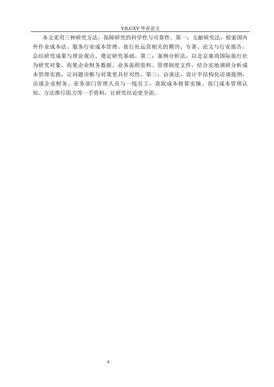 26年WP会计学 基于作业成本法进行成本核算与优化管理的研究---以北京塞尚国际旅行社股份有限公司为例6.92-AI(19130字).docx_第8页