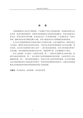 26年WP会计学 基于作业成本法进行成本核算与优化管理的研究---以北京塞尚国际旅行社股份有限公司为例6.92-AI(19130字).docx