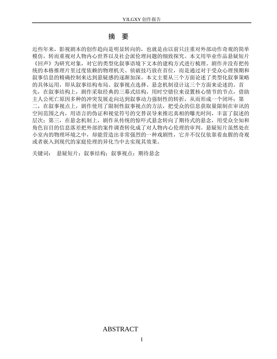 26年WP戏剧影视文学 悬疑短片《回声》的类型化叙事3.87-AI8.48(22048字).docx_第1页