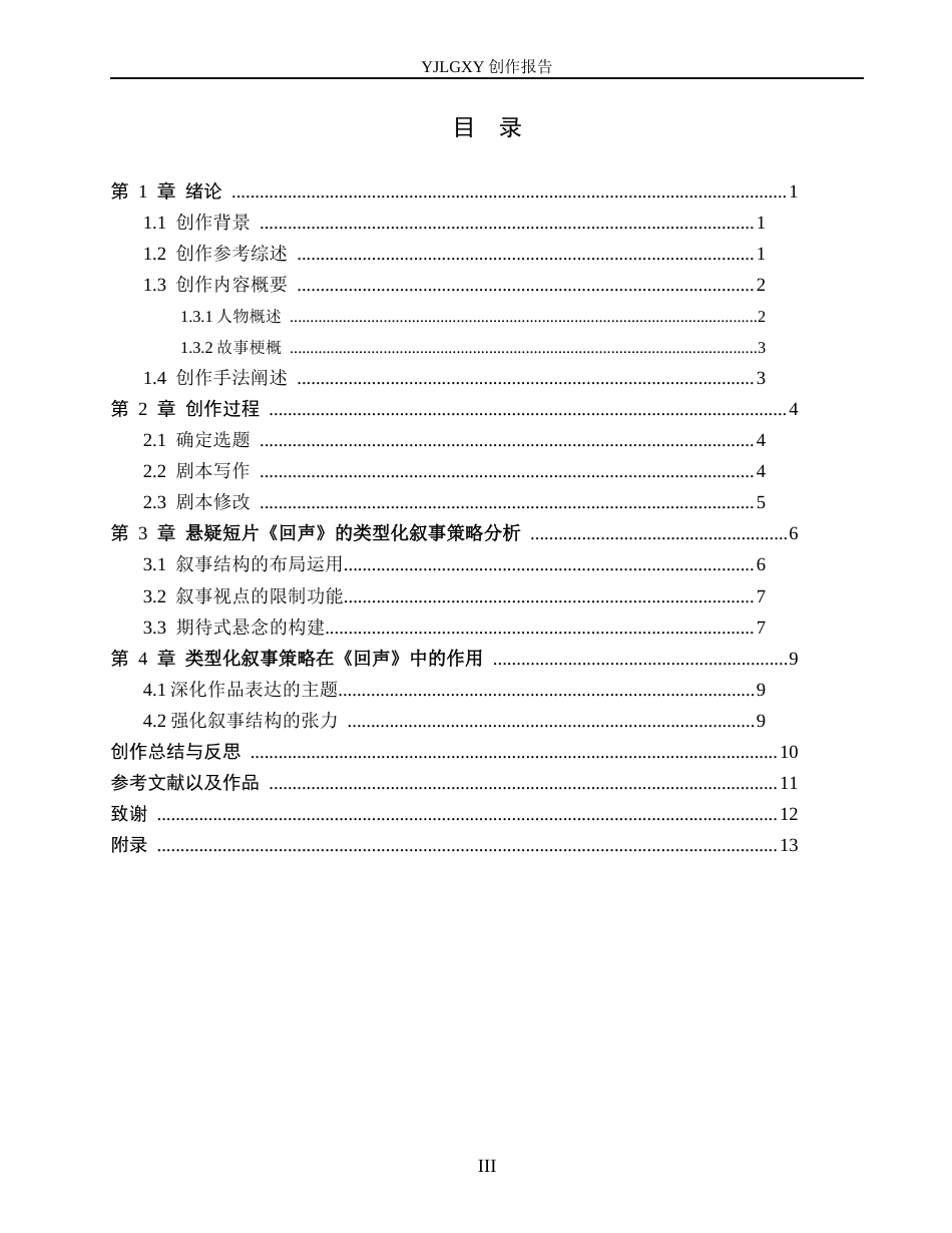 26年WP戏剧影视文学 悬疑短片《回声》的类型化叙事3.87-AI8.48(22048字).docx_第3页