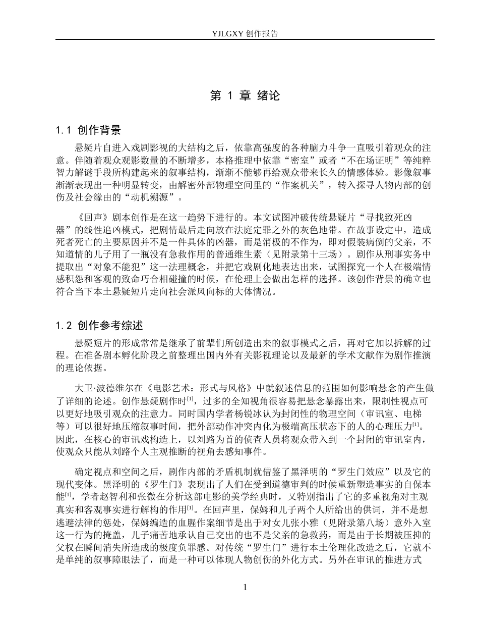 26年WP戏剧影视文学 悬疑短片《回声》的类型化叙事3.87-AI8.48(22048字).docx_第4页