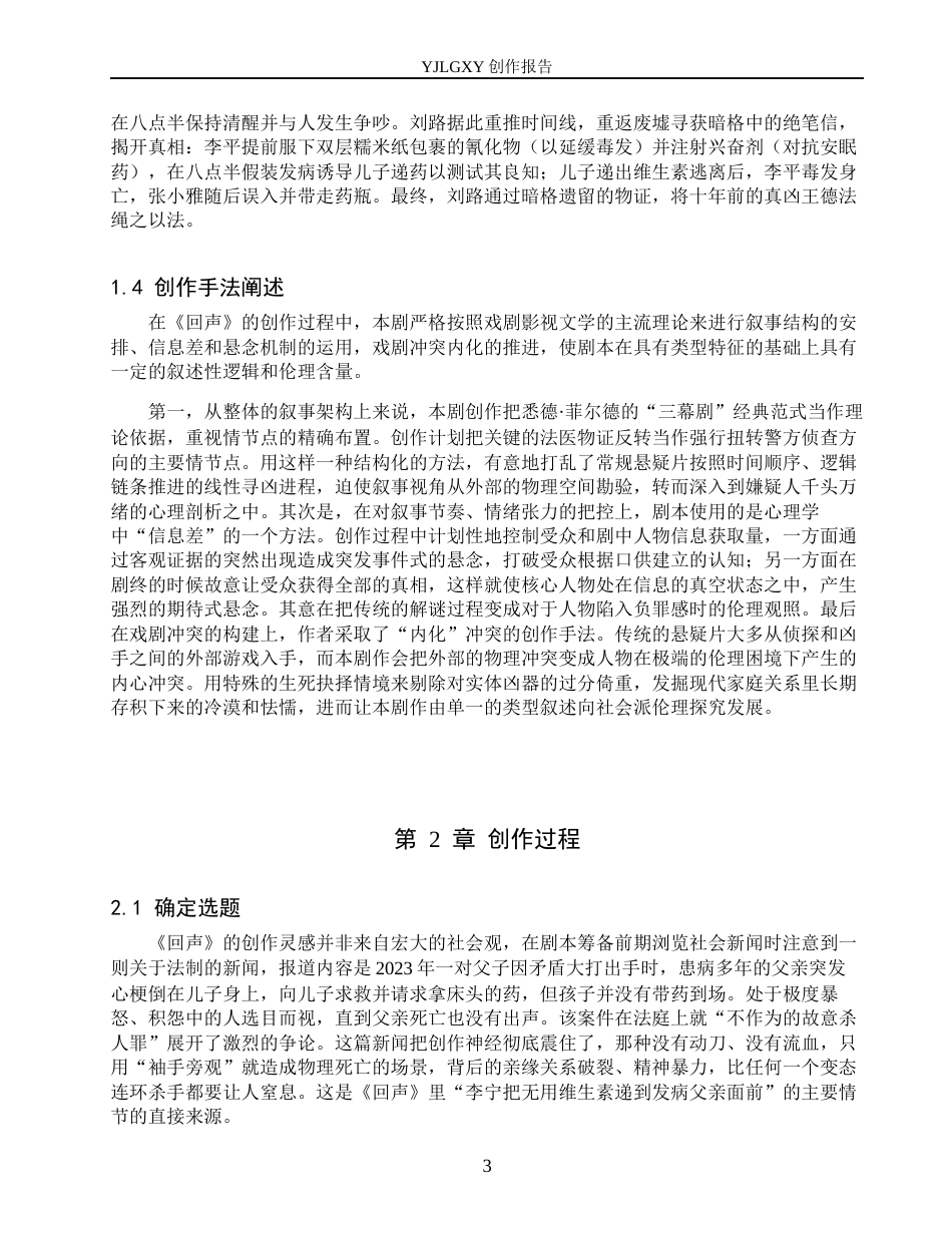 26年WP戏剧影视文学 悬疑短片《回声》的类型化叙事3.87-AI8.48(22048字).docx_第6页