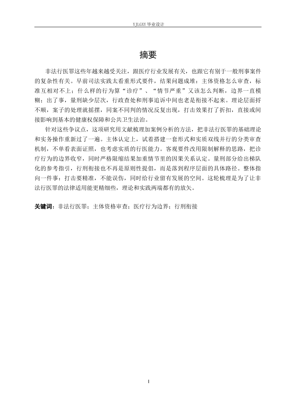 26年WP法学 非法行医罪疑难问题研究14.66-AI(16238字).docx_第1页