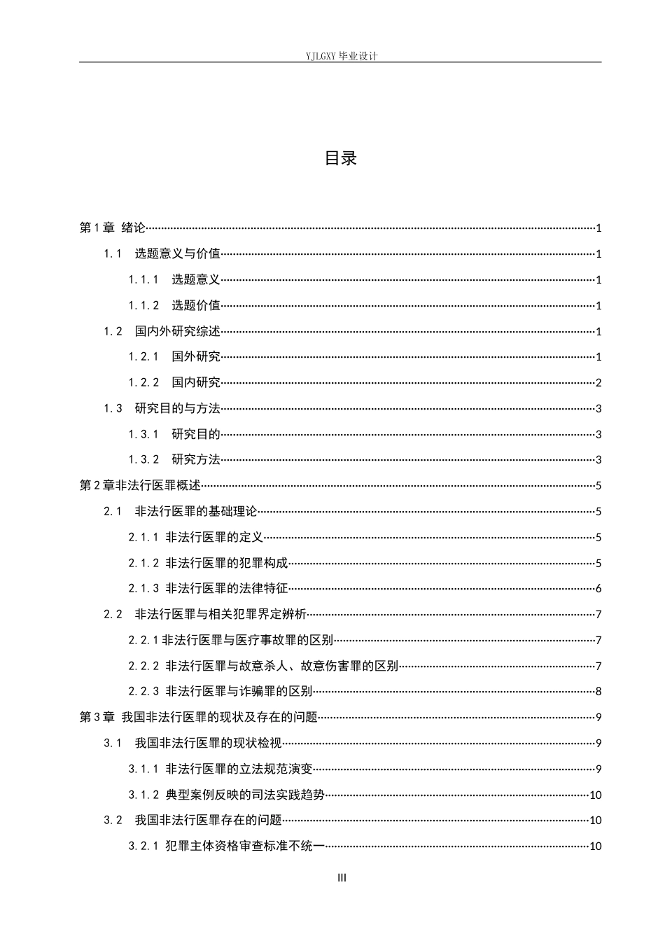 26年WP法学 非法行医罪疑难问题研究14.66-AI(16238字).docx_第3页