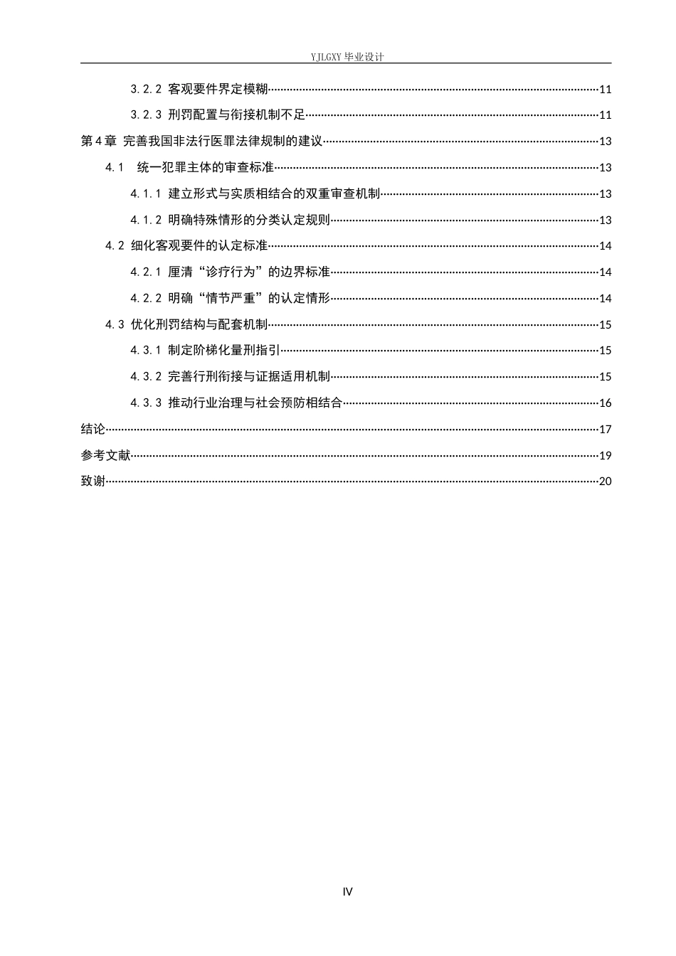 26年WP法学 非法行医罪疑难问题研究14.66-AI(16238字).docx_第4页