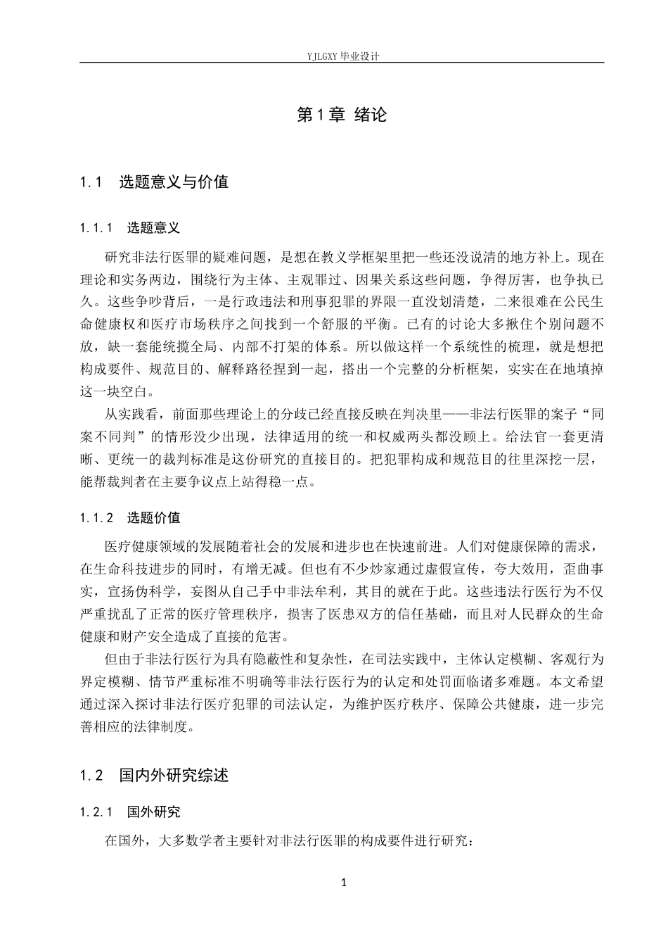 26年WP法学 非法行医罪疑难问题研究14.66-AI(16238字).docx_第5页