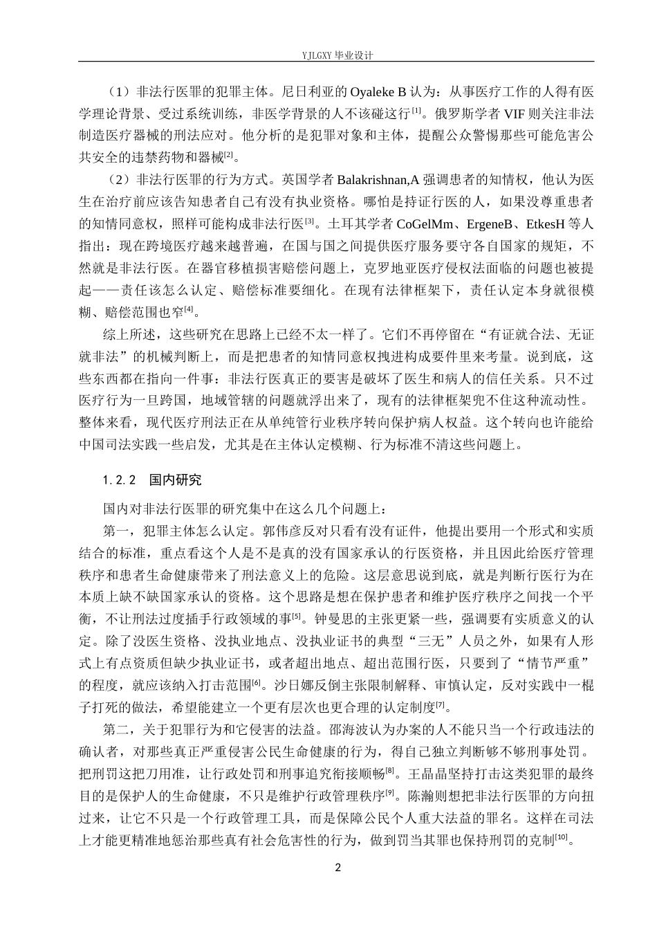 26年WP法学 非法行医罪疑难问题研究14.66-AI(16238字).docx_第6页