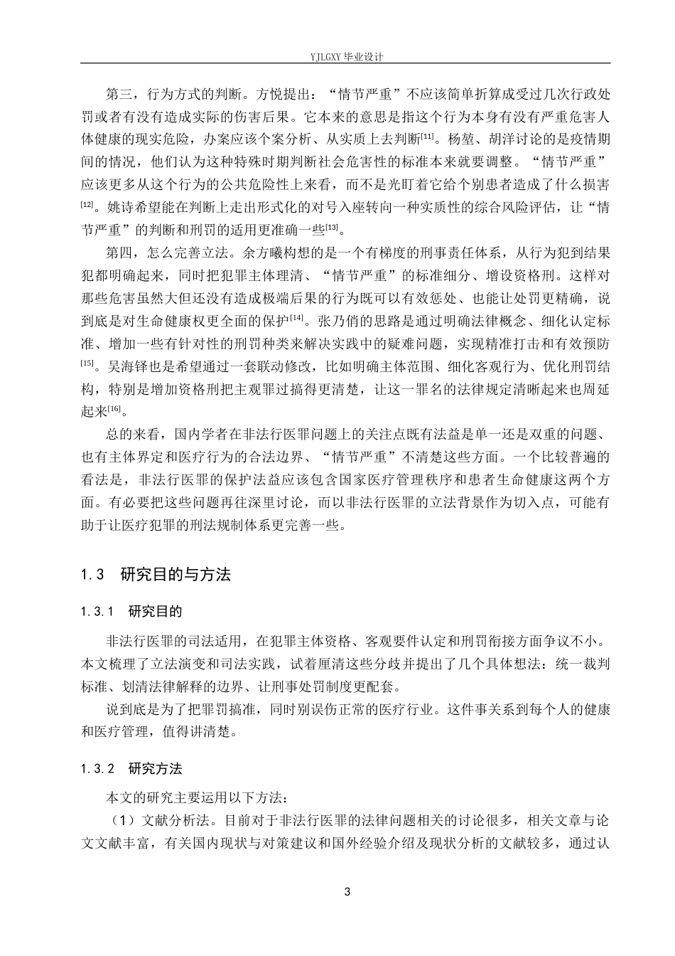 26年WP法学 非法行医罪疑难问题研究14.66-AI(16238字).docx_第7页