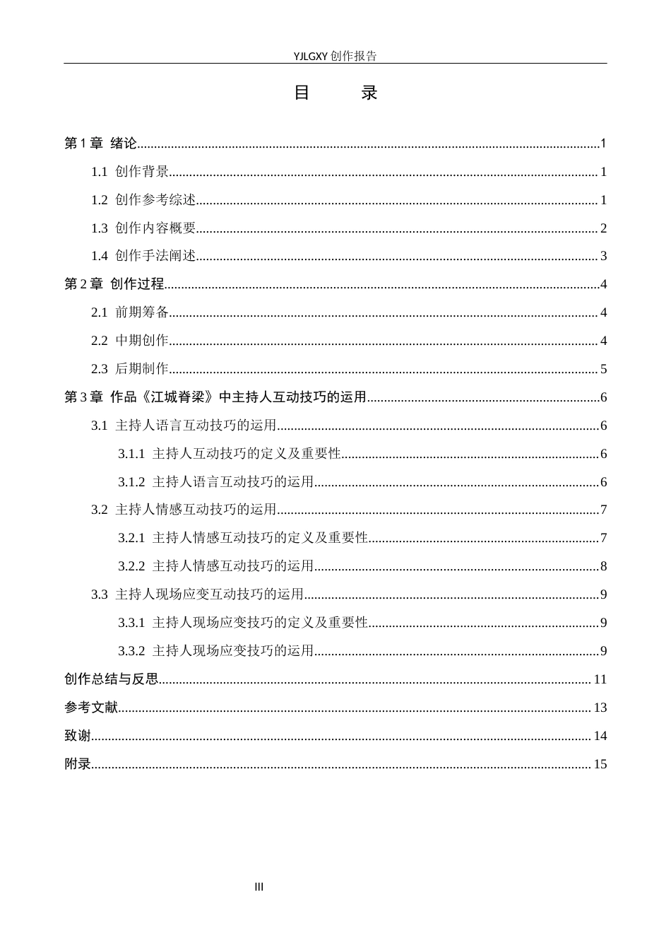26年WP播音与主持艺术 毕业作品《江城脊梁》中主持人互动技巧的运用0.26-AI92.8(16181字).docx_第3页