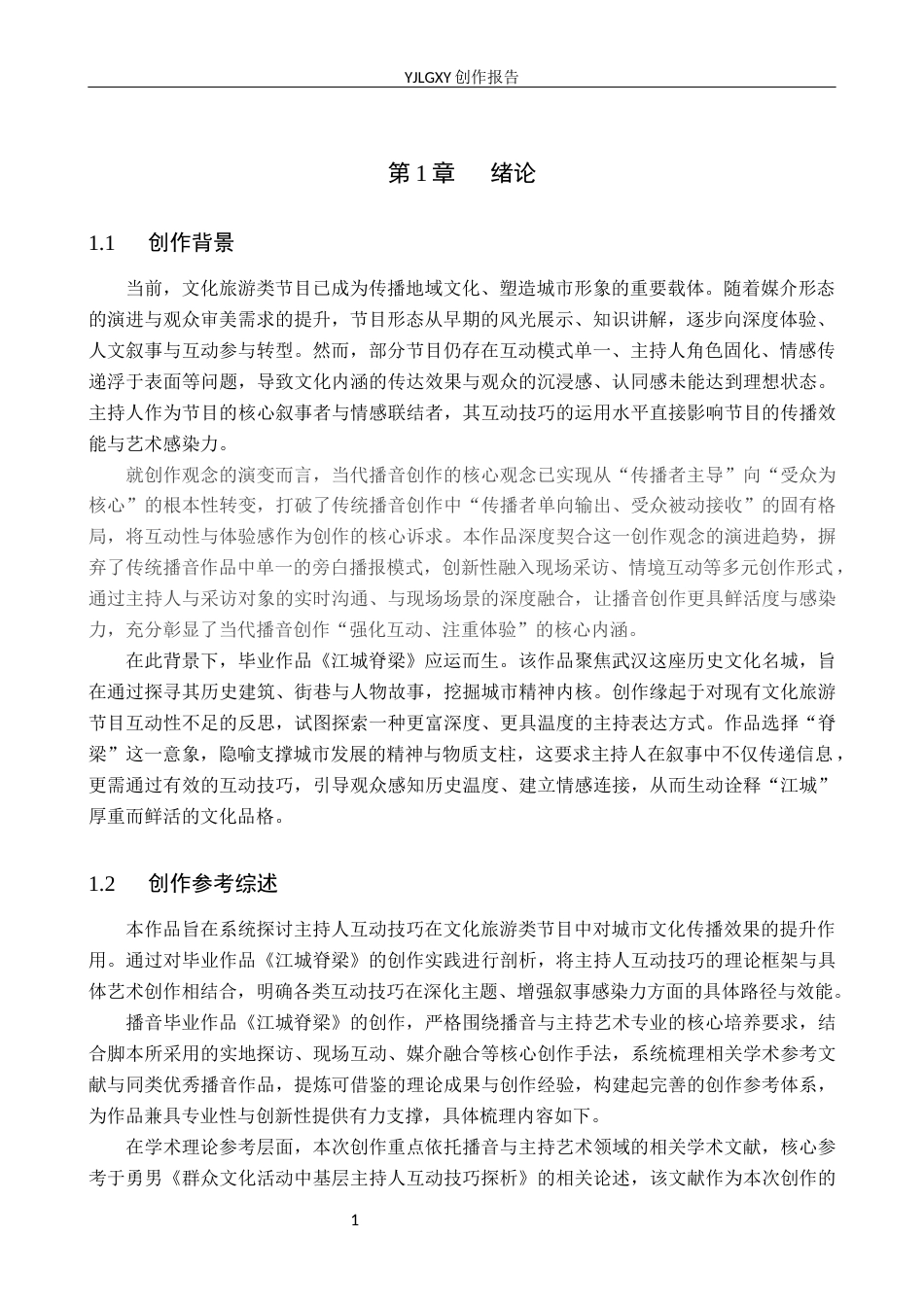 26年WP播音与主持艺术 毕业作品《江城脊梁》中主持人互动技巧的运用0.26-AI92.8(16181字).docx_第4页