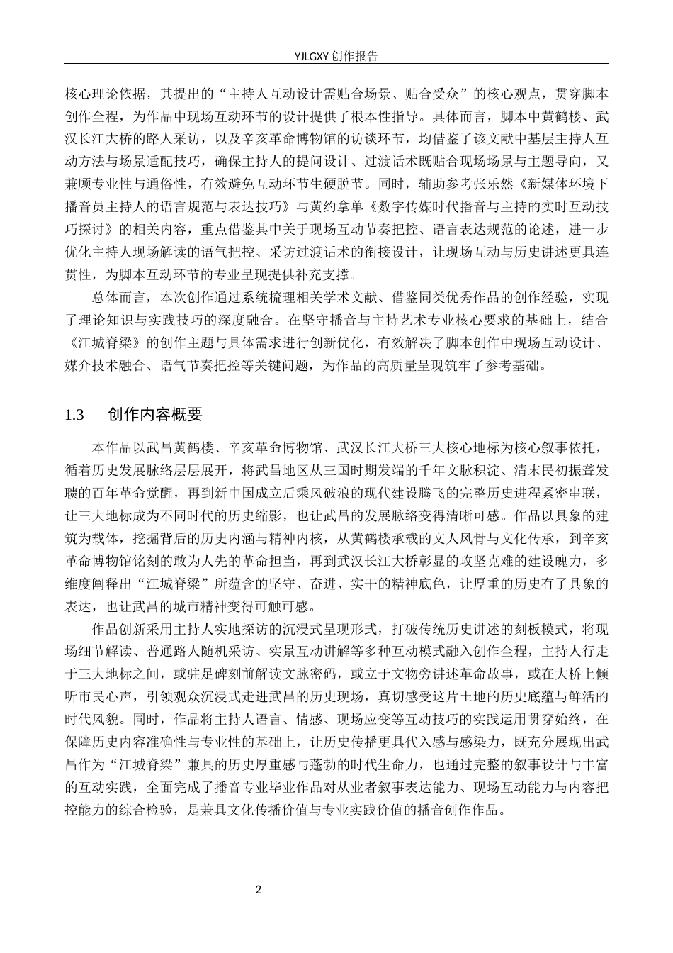 26年WP播音与主持艺术 毕业作品《江城脊梁》中主持人互动技巧的运用0.26-AI92.8(16181字).docx_第5页