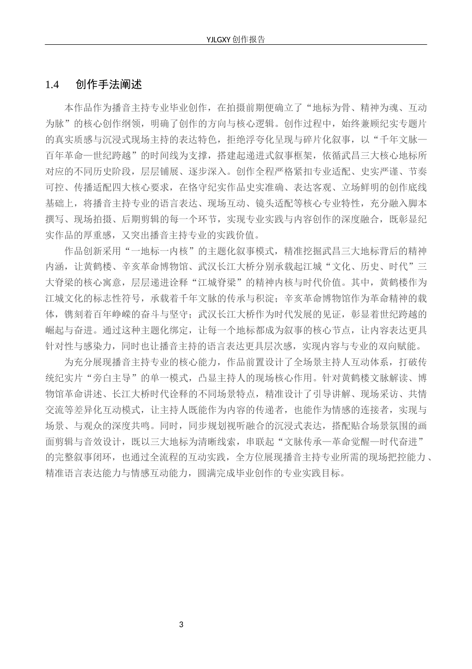 26年WP播音与主持艺术 毕业作品《江城脊梁》中主持人互动技巧的运用0.26-AI92.8(16181字).docx_第6页