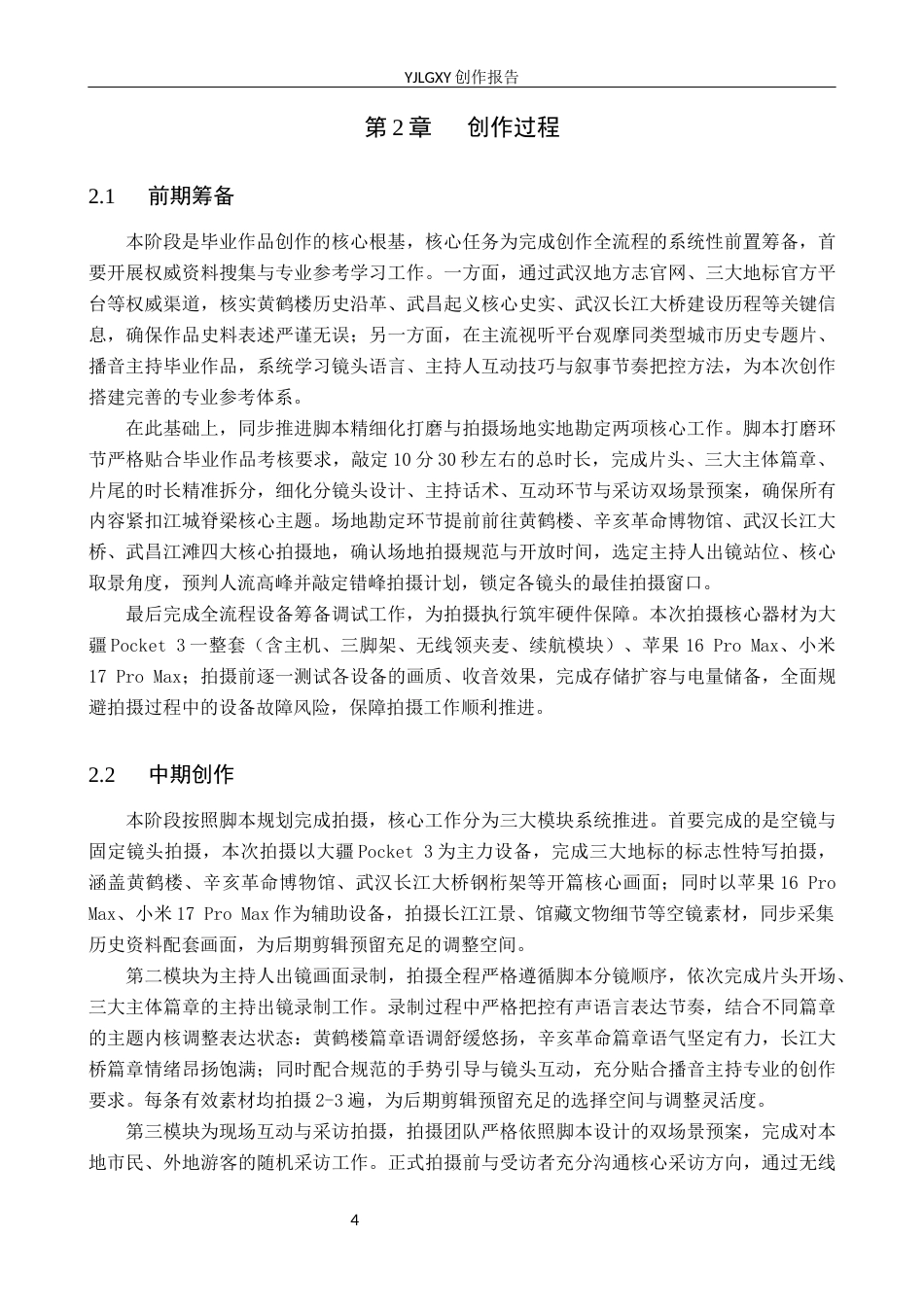 26年WP播音与主持艺术 毕业作品《江城脊梁》中主持人互动技巧的运用0.26-AI92.8(16181字).docx_第7页