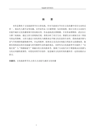 26年WP播音与主持艺术 毕业作品《江城脊梁》中主持人互动技巧的运用0.26-AI92.8(16181字).docx