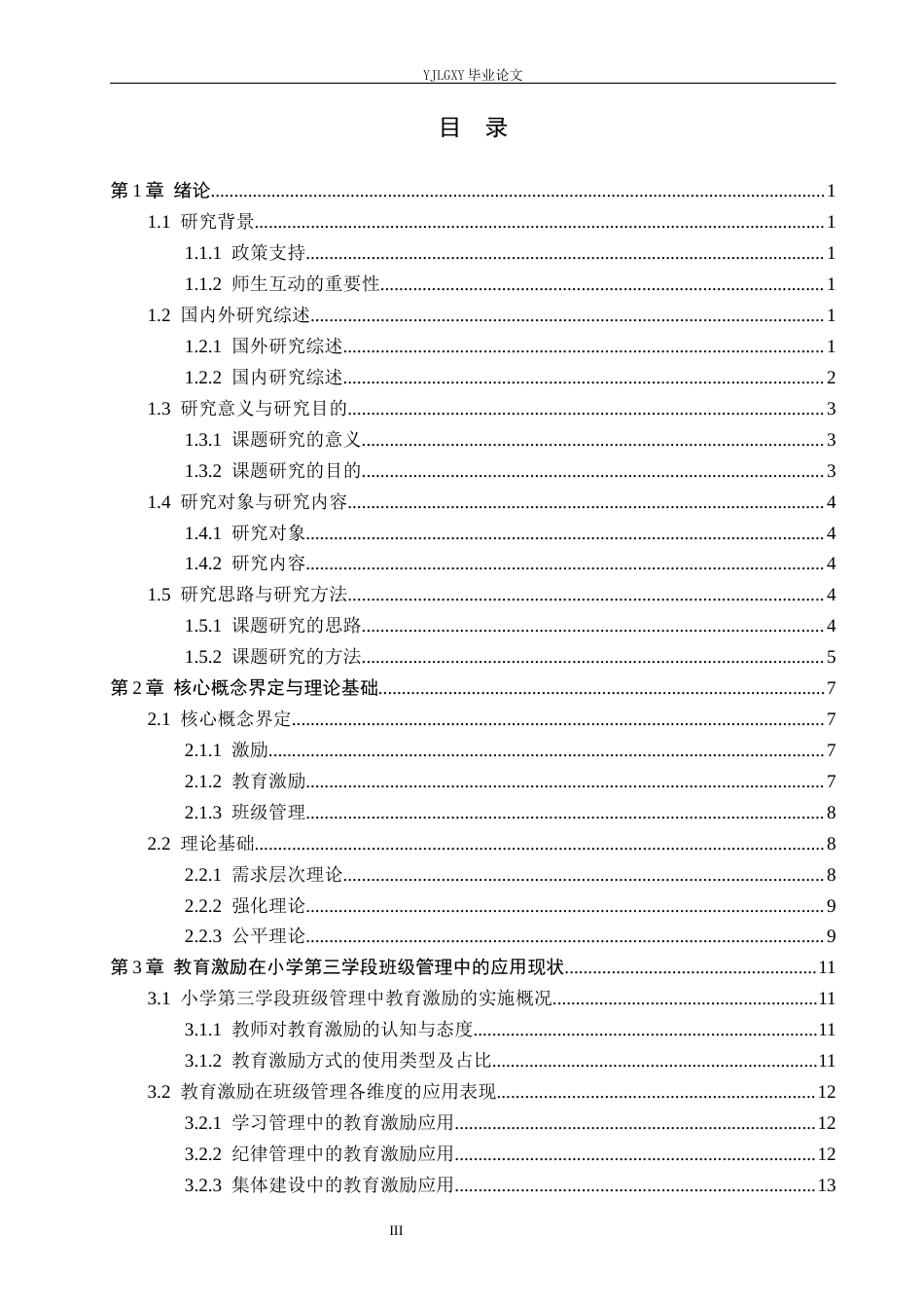 26年WP小学教育 教育激励在小学第三学段班级管理中的应用现状研究11.15-AI_1(25419字).docx_第3页
