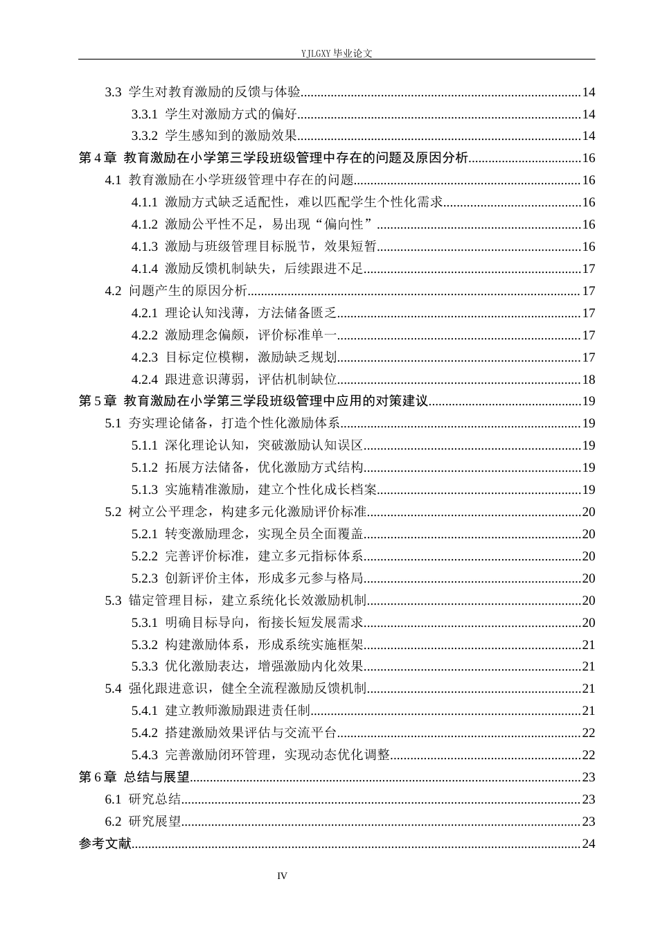 26年WP小学教育 教育激励在小学第三学段班级管理中的应用现状研究11.15-AI_1(25419字).docx_第4页