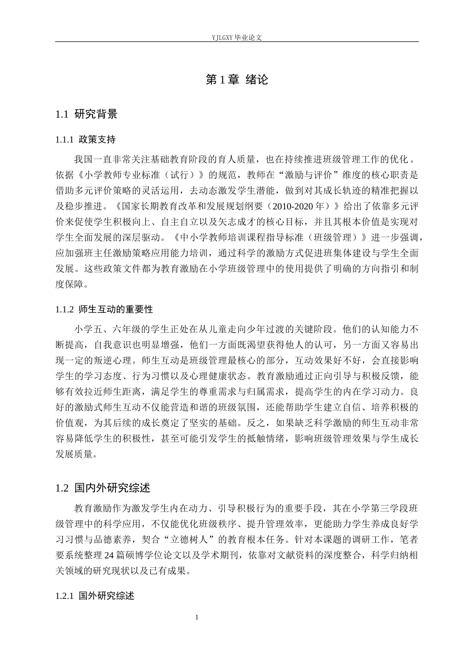 26年WP小学教育 教育激励在小学第三学段班级管理中的应用现状研究11.15-AI_1(25419字).docx_第6页
