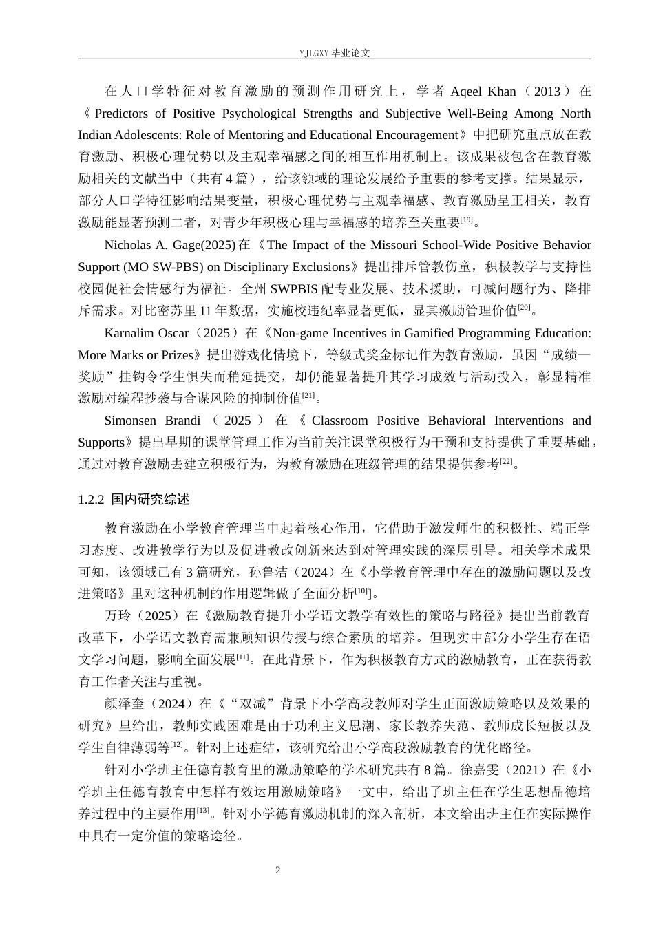 26年WP小学教育 教育激励在小学第三学段班级管理中的应用现状研究11.15-AI_1(25419字).docx_第7页