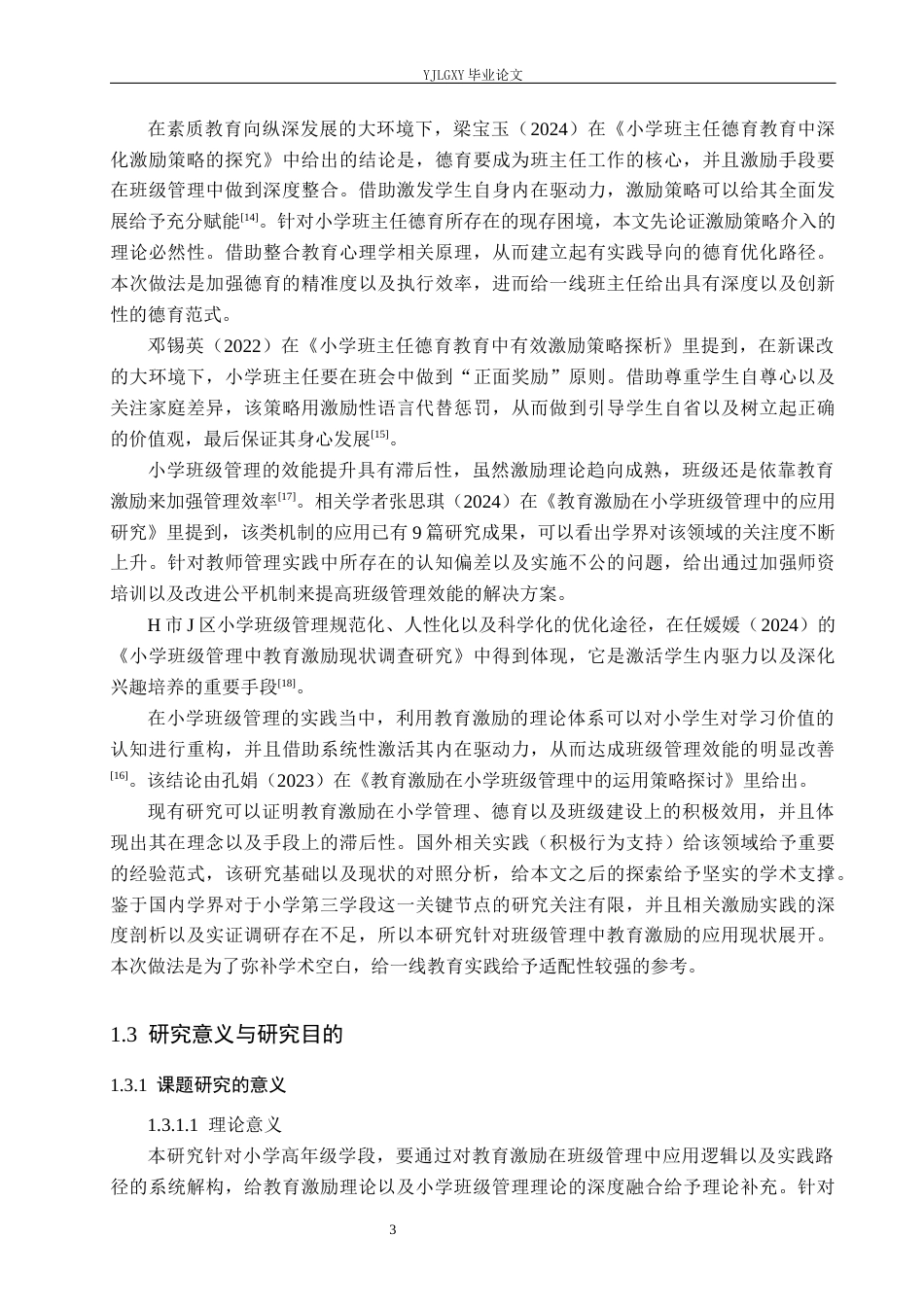 26年WP小学教育 教育激励在小学第三学段班级管理中的应用现状研究11.15-AI_1(25419字).docx_第8页